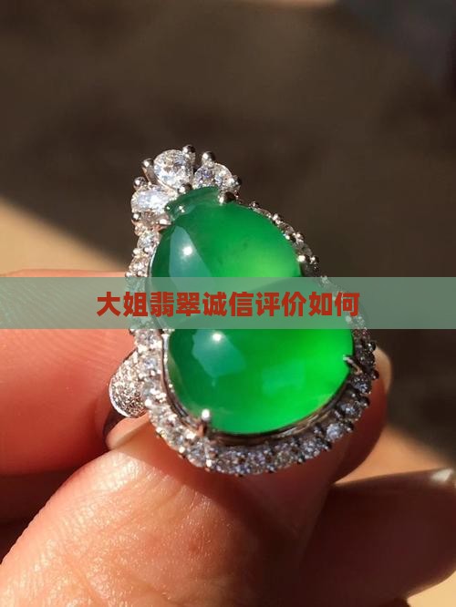 大姐翡翠诚信评价如何