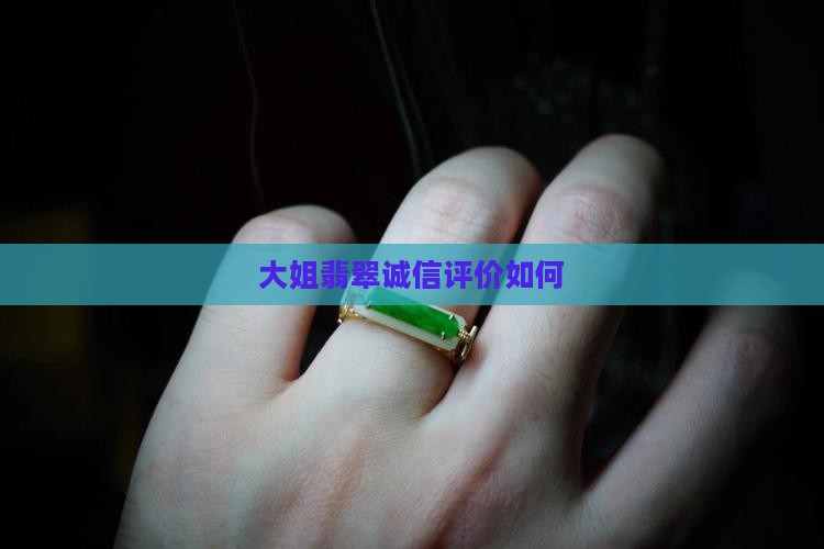 大姐翡翠诚信评价如何