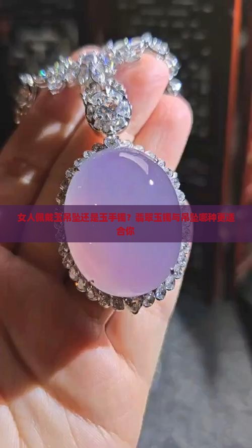 女人佩戴玉吊坠还是玉手镯？翡翠玉镯与吊坠哪种更适合你