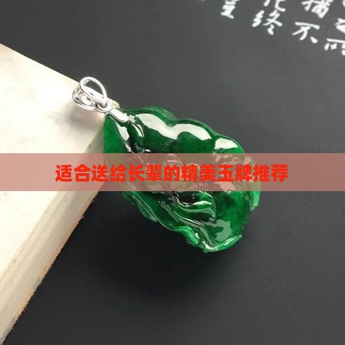 适合送给长辈的精美玉牌推荐