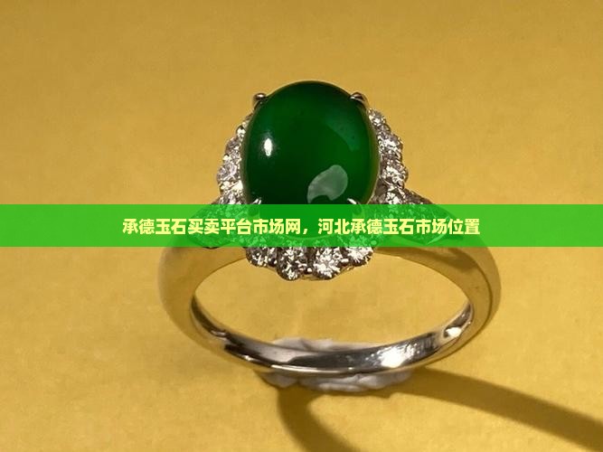 承德玉石买卖平台市场网，河北承德玉石市场位置