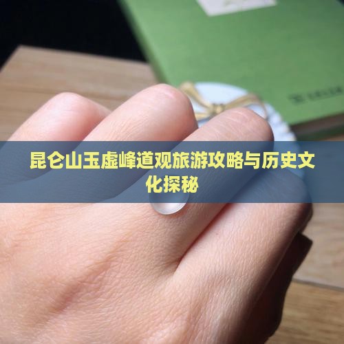 昆仑山玉虚峰道观旅游攻略与历史文化探秘