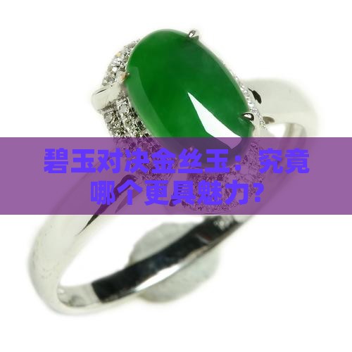 碧玉对决金丝玉：究竟哪个更具魅力？