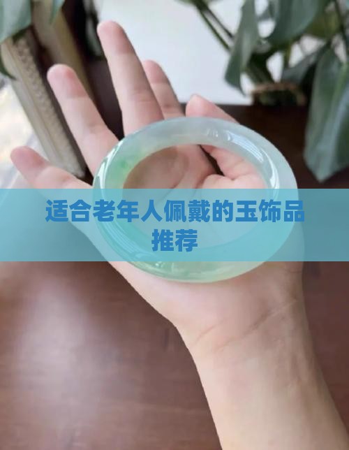 适合老年人佩戴的玉饰品推荐