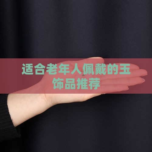 适合老年人佩戴的玉饰品推荐