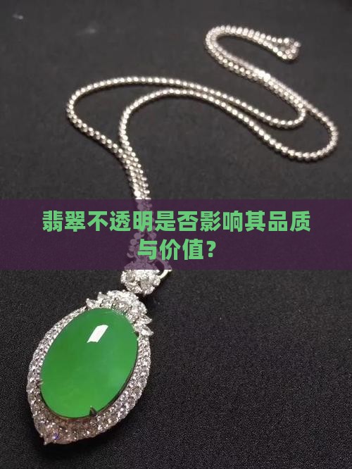 翡翠不透明是否影响其品质与价值？