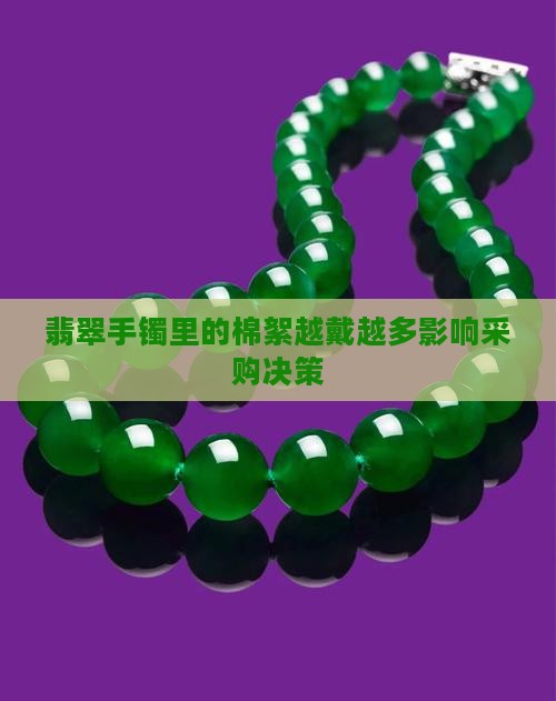 翡翠手镯里的棉絮越戴越多影响采购决策