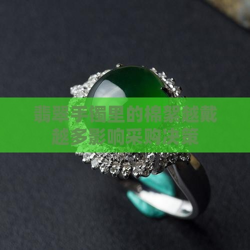 翡翠手镯里的棉絮越戴越多影响采购决策
