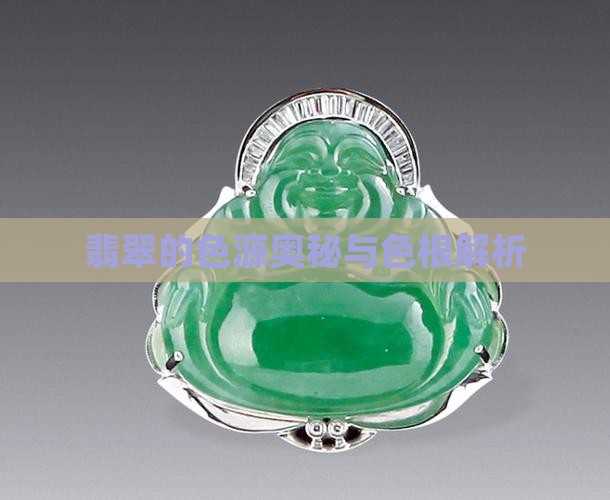 翡翠的色源奥秘与色根解析