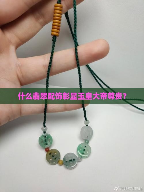 什么翡翠配饰彰显玉皇大帝尊贵？