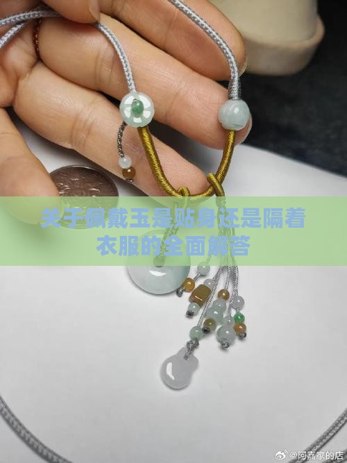 关于佩戴玉是贴身还是隔着衣服的全面解答