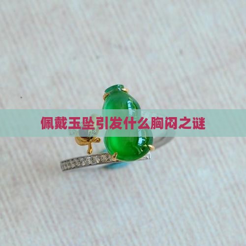 佩戴玉坠引发什么胸闷之谜