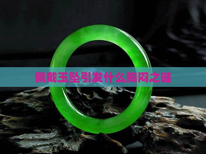 佩戴玉坠引发什么胸闷之谜