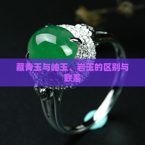藏青玉与岫玉、岩玉的区别与联系