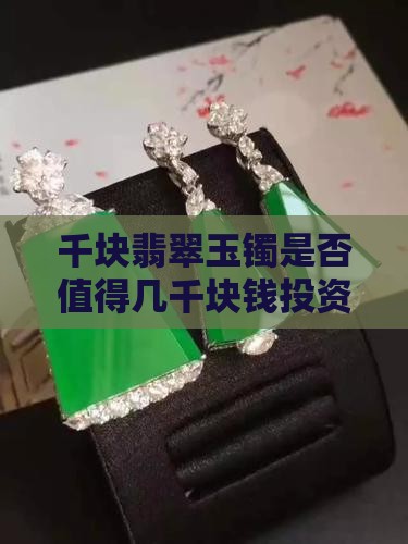 千块翡翠玉镯是否值得几千块钱投资