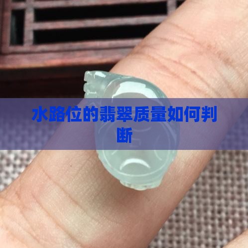 水路位的翡翠质量如何判断
