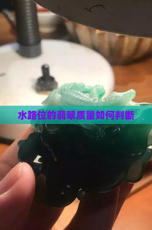 水路位的翡翠质量如何判断