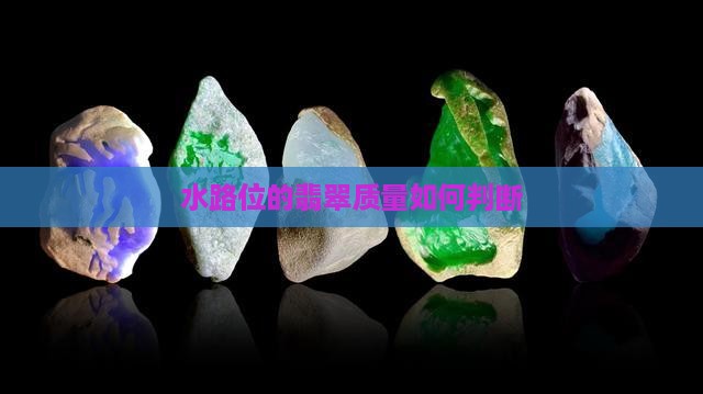 水路位的翡翠质量如何判断
