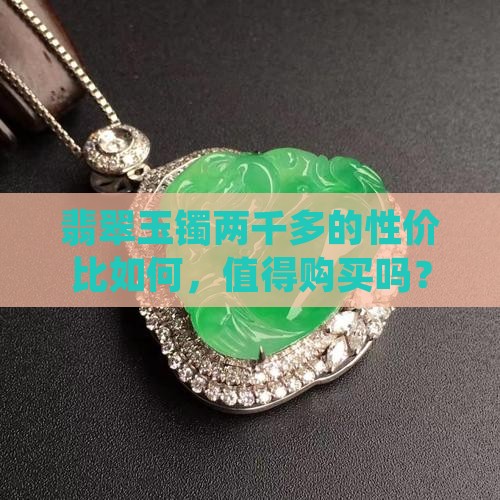 翡翠玉镯两千多的性价比如何，值得购买吗？