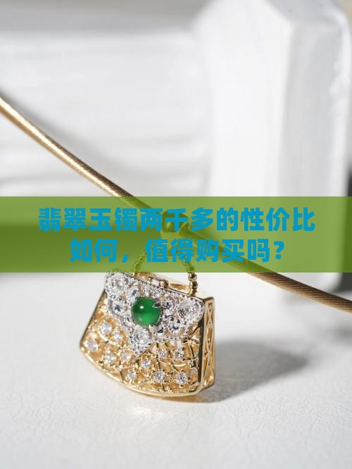 翡翠玉镯两千多的性价比如何，值得购买吗？