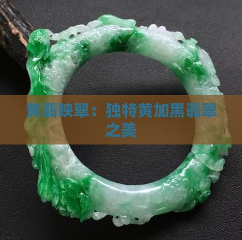黄翡映翠：独特黄加黑翡翠之美