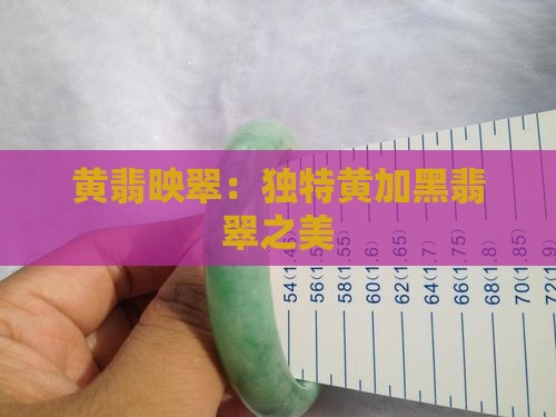 黄翡映翠：独特黄加黑翡翠之美