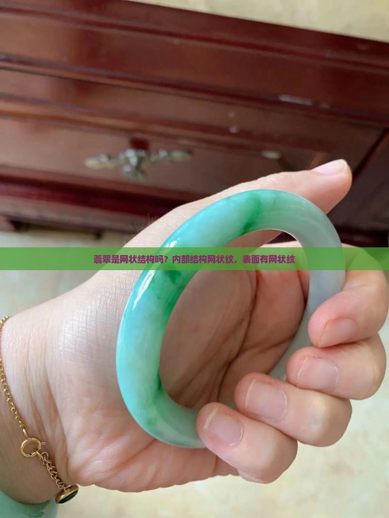 翡翠是网状结构吗？内部结构网状纹，表面有网状纹