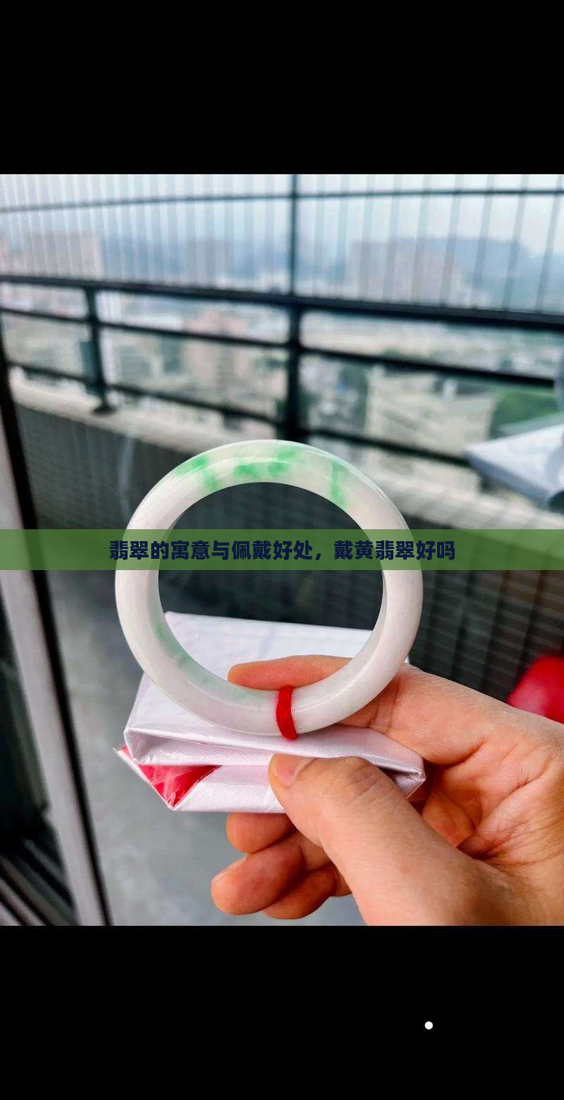 翡翠的寓意与佩戴好处，戴黄翡翠好吗