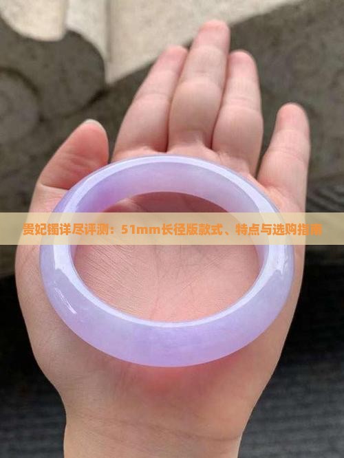 贵妃镯详尽评测：51mm长径版款式、特点与选购指南