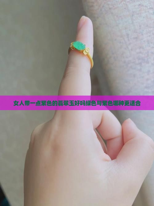 女人带一点紫色的翡翠玉好吗绿色与紫色哪种更适合