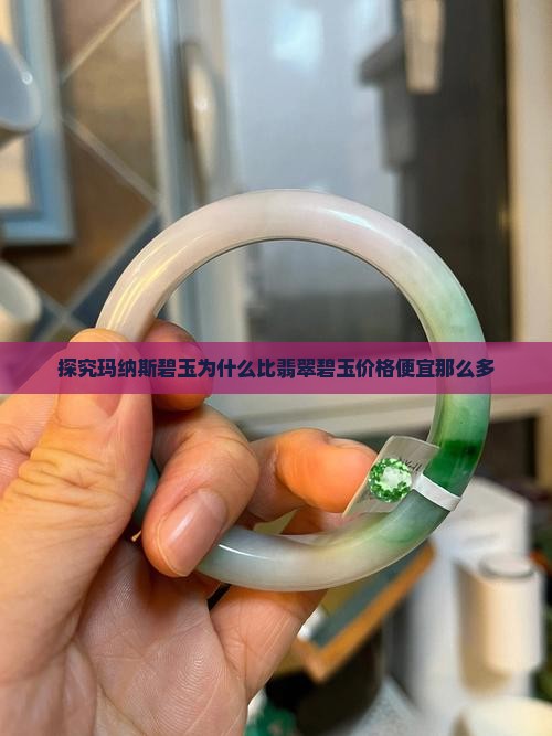 探究玛纳斯碧玉为什么比翡翠碧玉价格便宜那么多