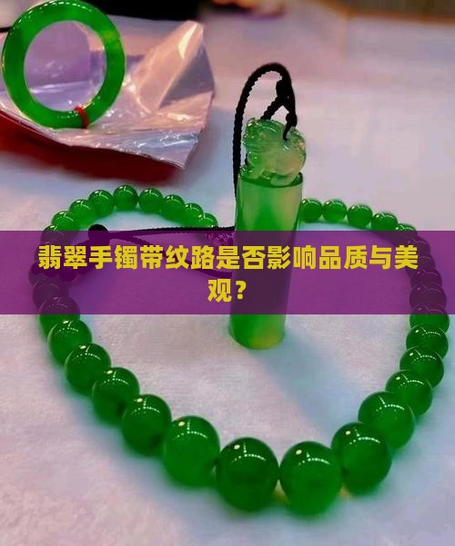 翡翠手镯带纹路是否影响品质与美观？