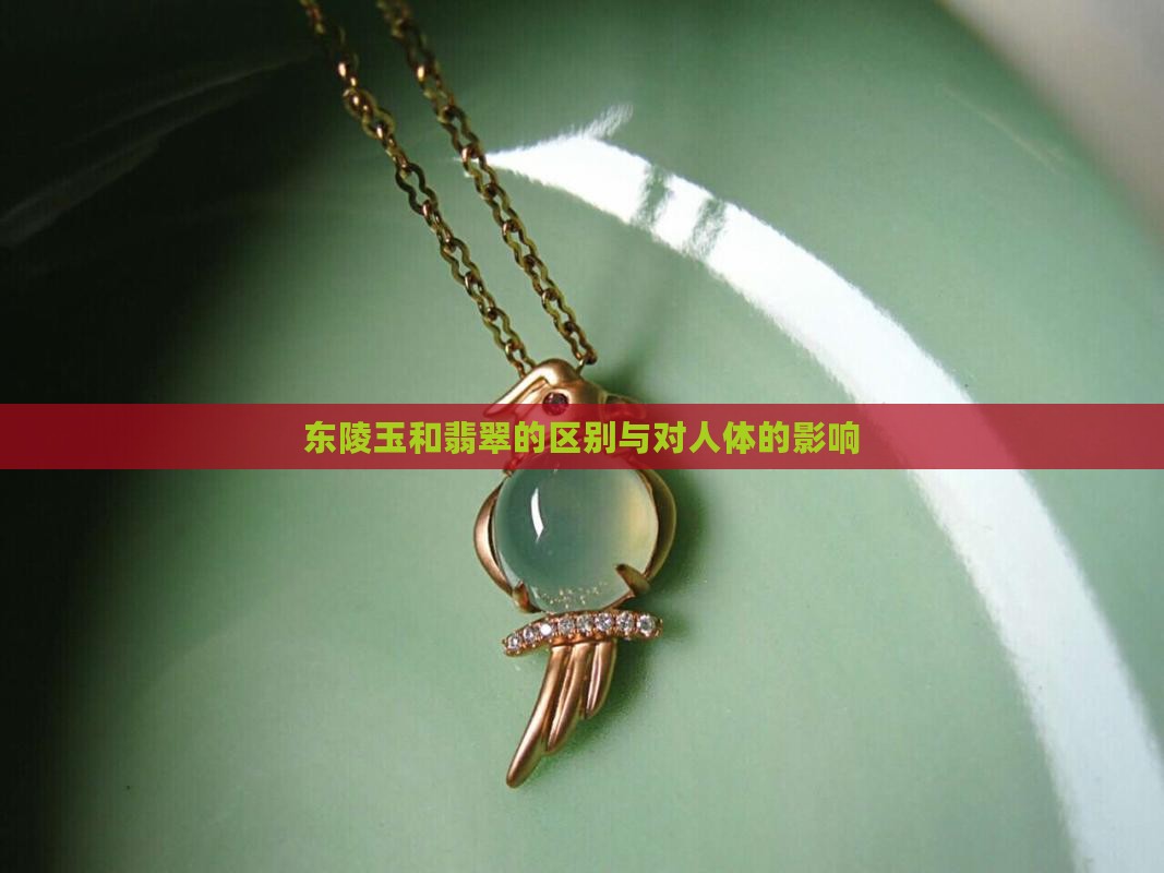 东陵玉和翡翠的区别与对人体的影响