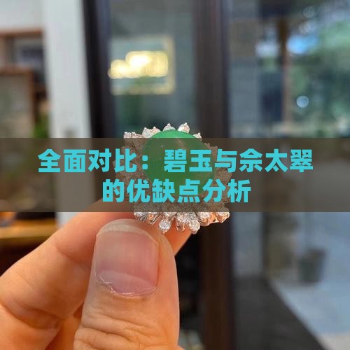 全面对比：碧玉与佘太翠的优缺点分析