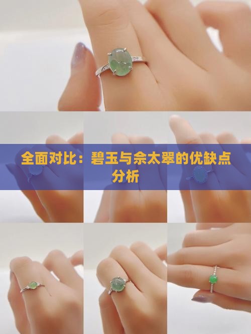 全面对比：碧玉与佘太翠的优缺点分析