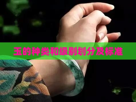 玉的种类和级别划分及标准