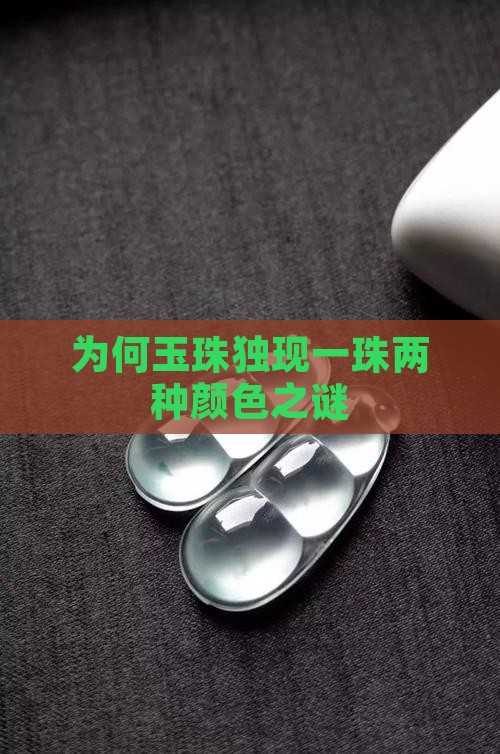 为何玉珠独现一珠两种颜色之谜