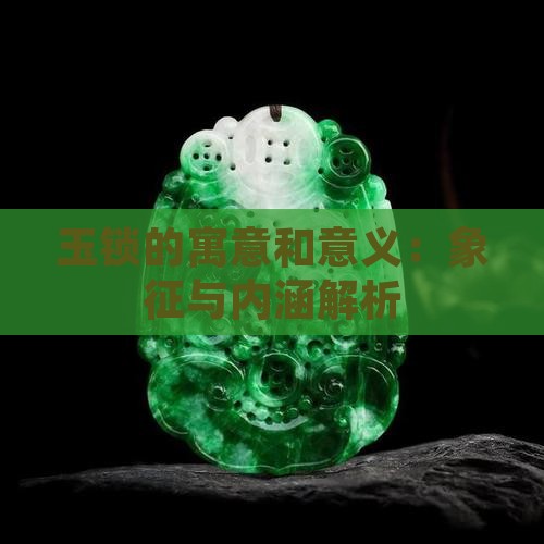 玉锁的寓意和意义：象征与内涵解析