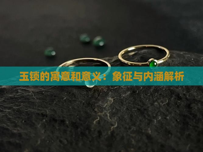 玉锁的寓意和意义：象征与内涵解析
