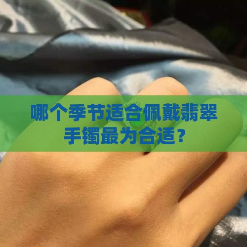 哪个季节适合佩戴翡翠手镯最为合适？