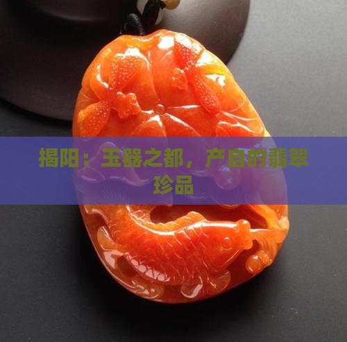 揭阳：玉器之都，产自的翡翠珍品