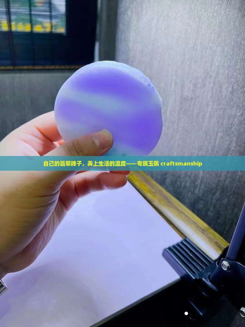 自己的翡翠牌子，弄上生活的温度——专属玉佩 craftsmanship