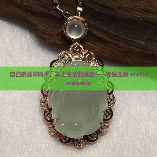 自己的翡翠牌子，弄上生活的温度——专属玉佩 craftsmanship