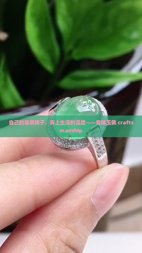 自己的翡翠牌子，弄上生活的温度——专属玉佩 craftsmanship