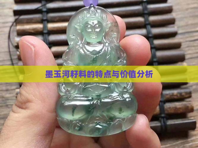墨玉河籽料的特点与价值分析