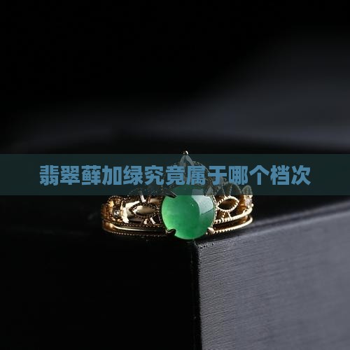 翡翠藓加绿究竟属于哪个档次