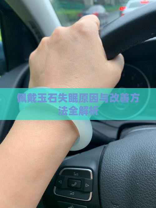 佩戴玉石失眠原因与改善方法全解析