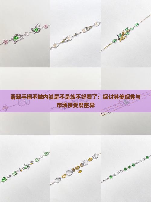 翡翠手镯不做内弧是不是就不好看了：探讨其美观性与市场接受度差异