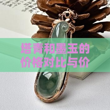 塔青和墨玉的价格对比与价值分析