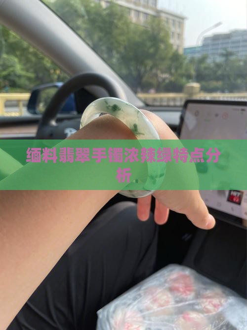 缅料翡翠手镯浓辣绿特点分析
